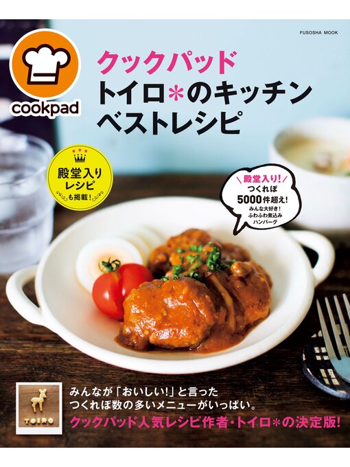 Title details for クックパッド　トイロ＊のキッチン　ベストレシピ by トイロ - Available